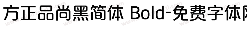 方正品尚黑简体 Bold字体转换
